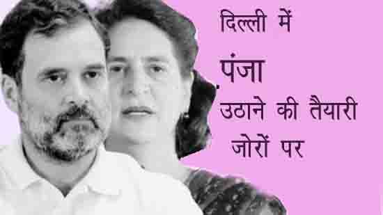 Congress preparation are in full swing to deal with the political storms on the political pitch of delhi